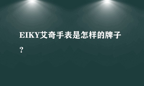 EIKY艾奇手表是怎样的牌子？