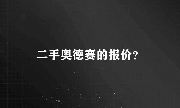 二手奥德赛的报价？