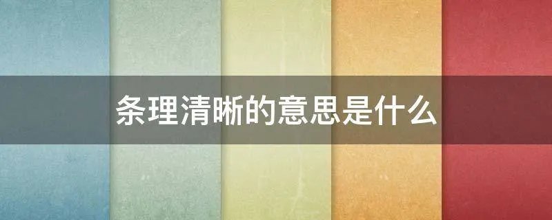 条理清晰的意思是什么