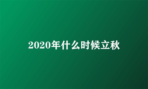 2020年什么时候立秋