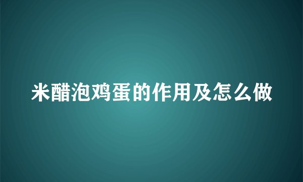 米醋泡鸡蛋的作用及怎么做