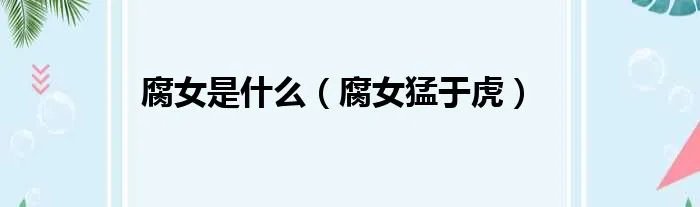 腐女是什么（腐女猛于虎）