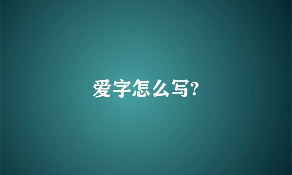 爱字怎么写?