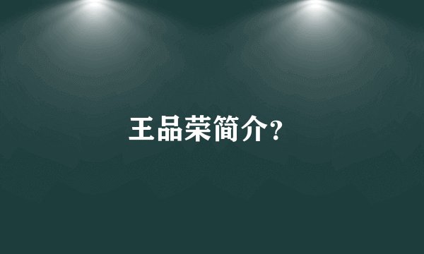 王品荣简介？