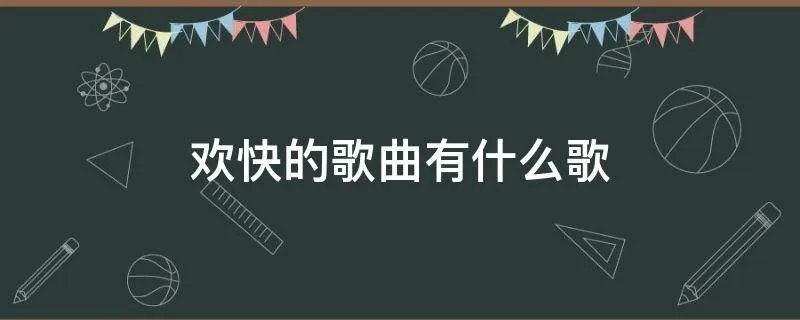 欢快的歌曲有什么歌