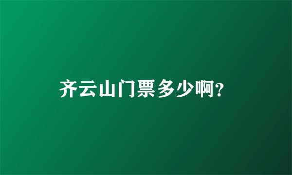 齐云山门票多少啊？