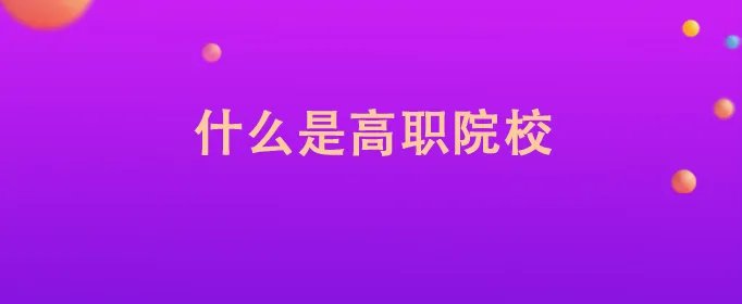 什么是高职院校