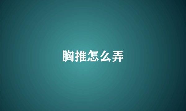 胸推怎么弄