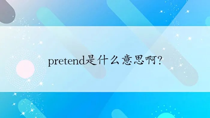 pretend是什么意思啊？