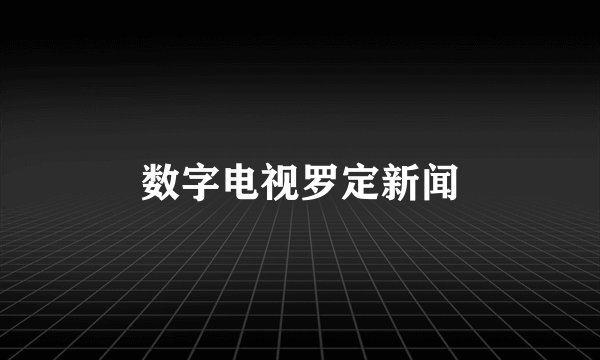 数字电视罗定新闻