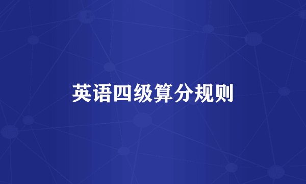 英语四级算分规则