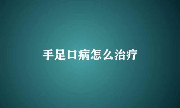 手足口病怎么治疗