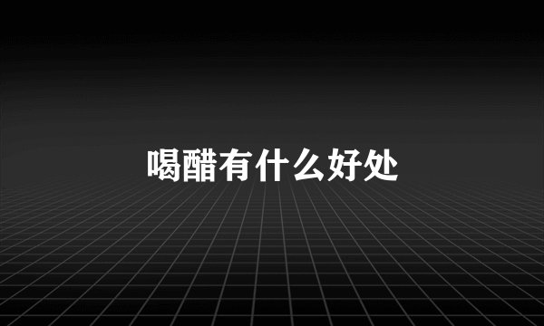 喝醋有什么好处