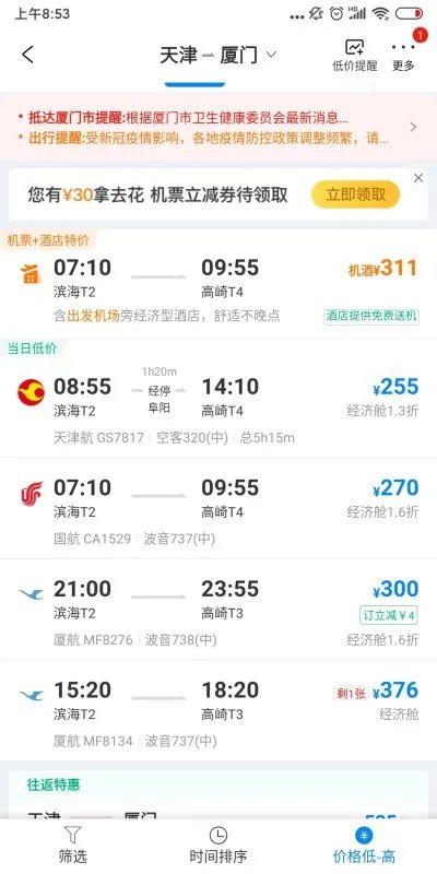 福建飞天津航班