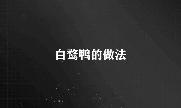 白鹜鸭的做法