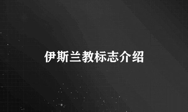 伊斯兰教标志介绍