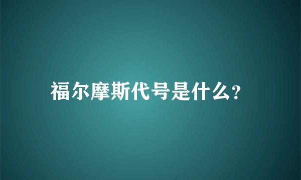 福尔摩斯代号是什么？