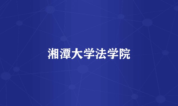 湘潭大学法学院