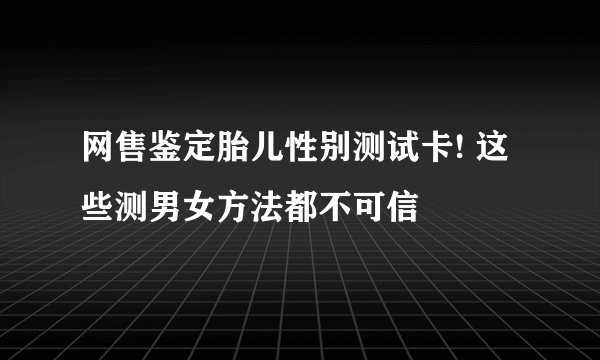 网售鉴定胎儿性别测试卡! 这些测男女方法都不可信