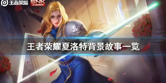 《王者荣耀》夏洛特背景故事是什么 夏洛特背景故事一览