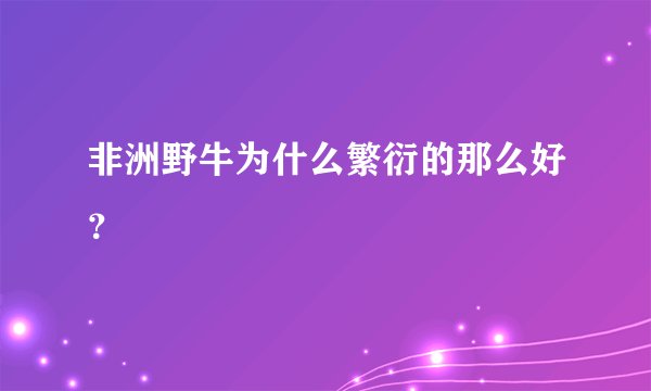 非洲野牛为什么繁衍的那么好？