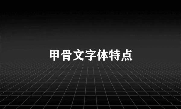 甲骨文字体特点