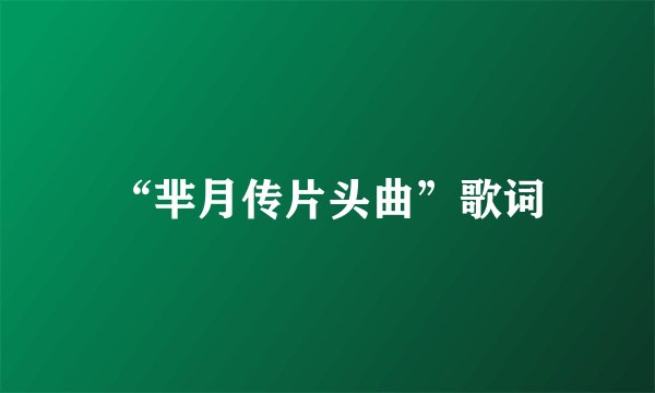 “芈月传片头曲”歌词