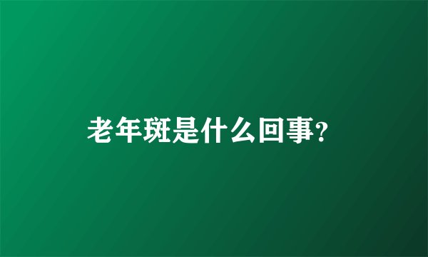 老年斑是什么回事？