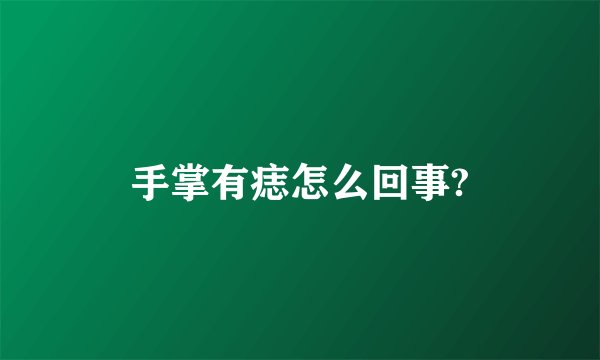 手掌有痣怎么回事?