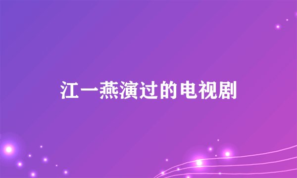 江一燕演过的电视剧