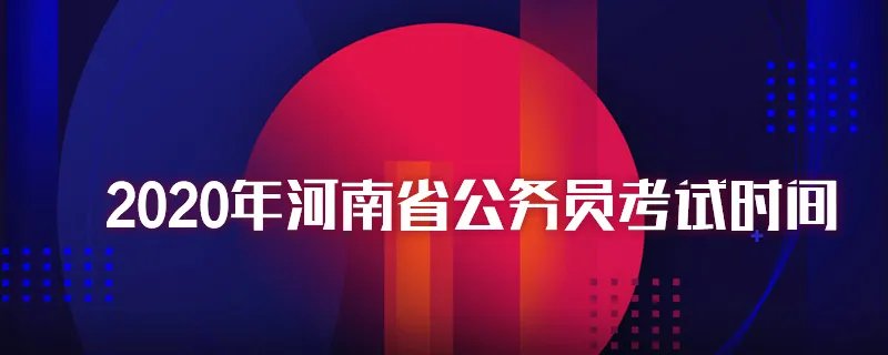 2020年河南省公务员考试时间