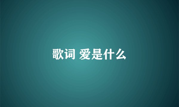 歌词 爱是什么