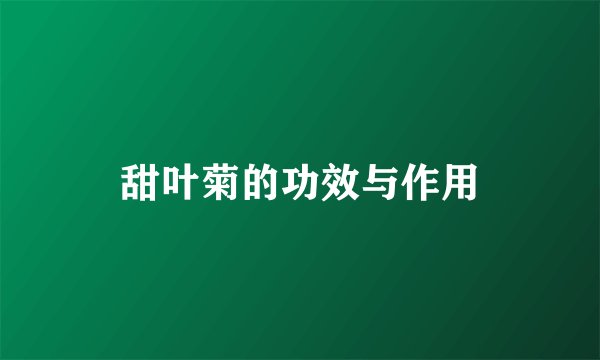 甜叶菊的功效与作用