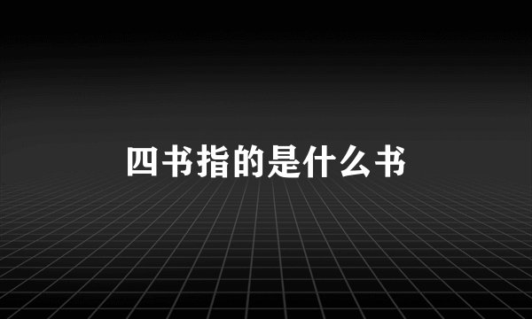 四书指的是什么书