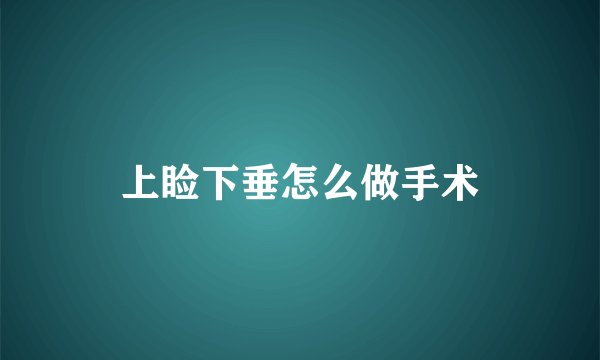 上睑下垂怎么做手术