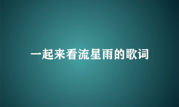 一起来看流星雨的歌词