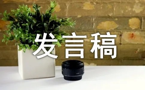 优秀入党积极分子发言稿