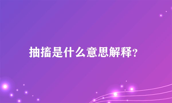 抽搐是什么意思解释？