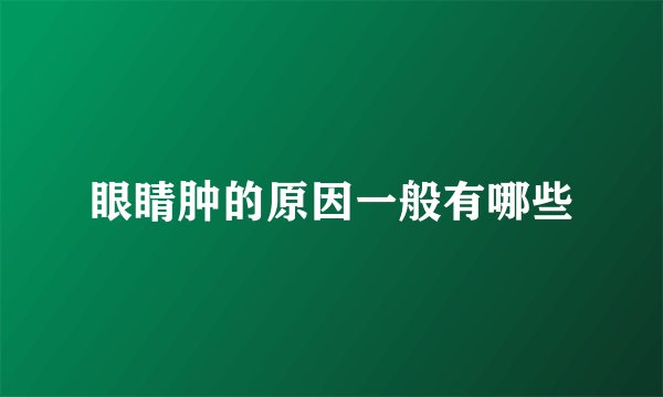 眼睛肿的原因一般有哪些