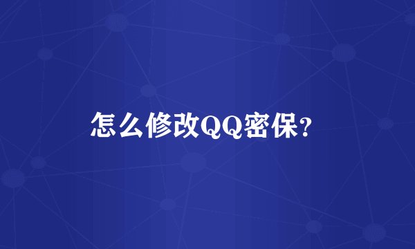 怎么修改QQ密保？