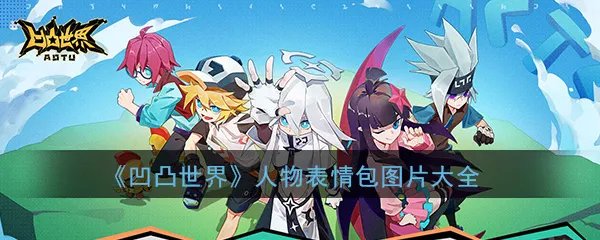 《凹凸世界》人物表情包图片大全