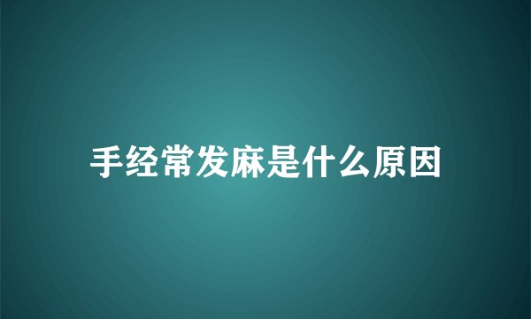 手经常发麻是什么原因