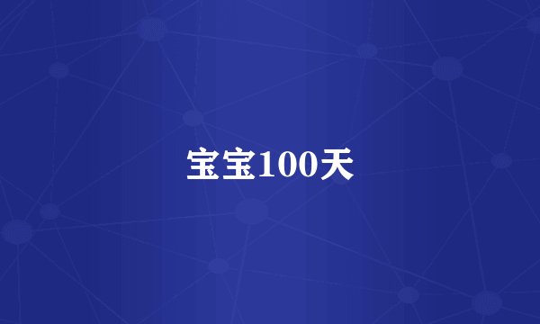宝宝100天