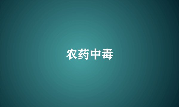 农药中毒