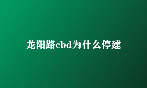 龙阳路cbd为什么停建