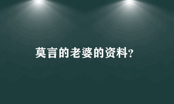 莫言的老婆的资料？