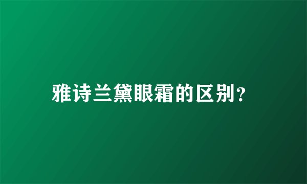 雅诗兰黛眼霜的区别？