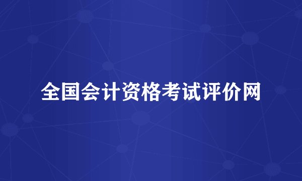 全国会计资格考试评价网