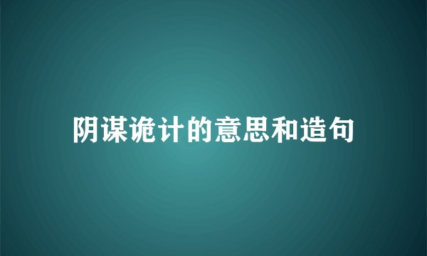 阴谋诡计的意思和造句