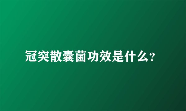 冠突散囊菌功效是什么？